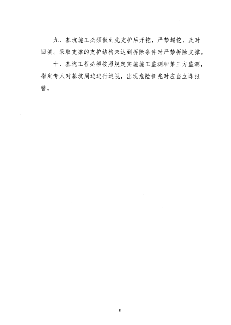 轉(zhuǎn)發(fā)住房和城鄉(xiāng)建設部安全生產(chǎn)管理委員會辦公室關于印發(fā)起重機械、基坑工程等五項危險性較大的分部分項工程施工安全要點的通知