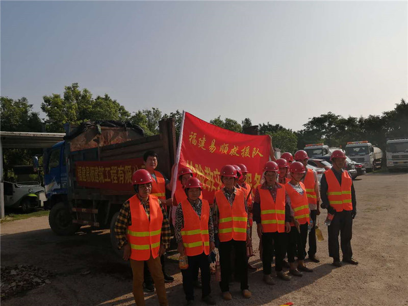 福建易順建筑工程有限公司參加搶險(xiǎn)救災(zāi)活動