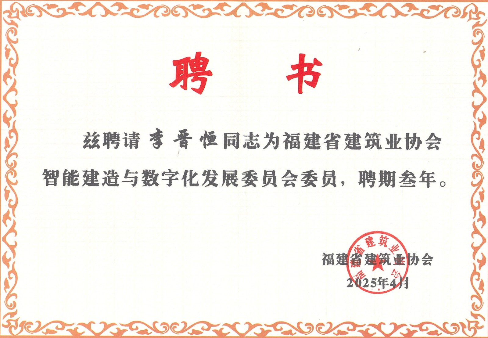 熱烈祝賀易順建工集團(tuán)有限公司總經(jīng)理李晉恒被聘為福建省建筑業(yè)協(xié)會(huì)智能建造與數(shù)字化發(fā)展委員會(huì)委員。