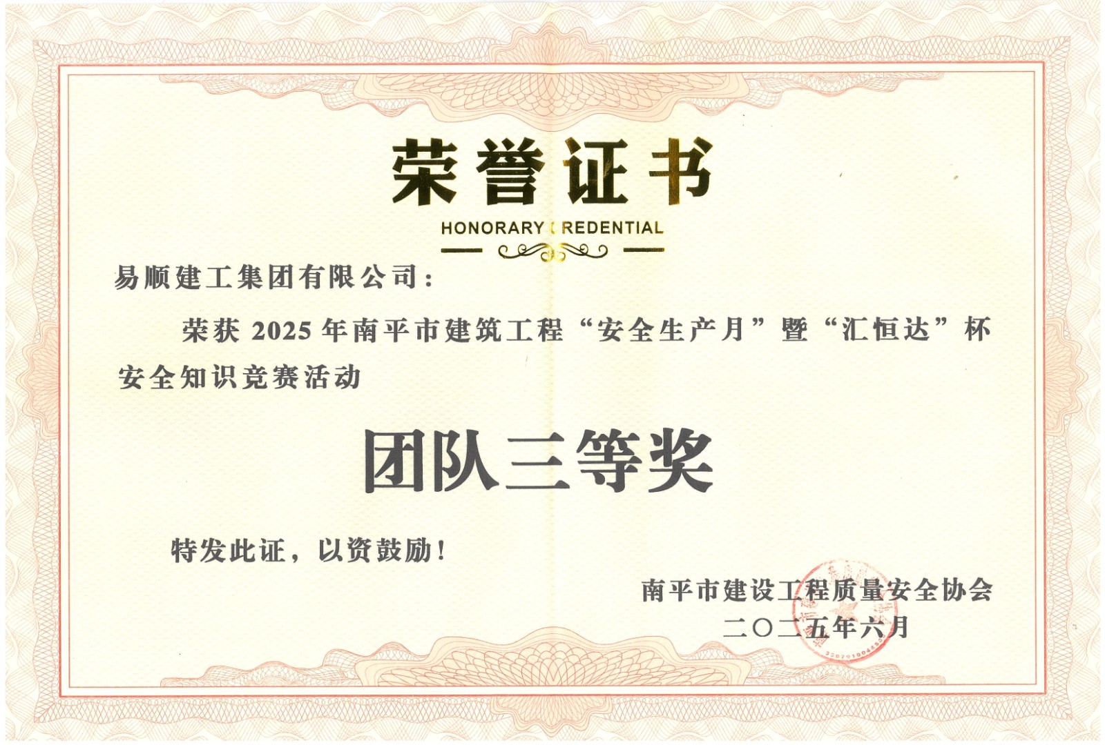 熱烈祝賀！易順建工集團喜獲 2025 年南平市“安全生產(chǎn)月” 安全知識競賽團隊三等獎